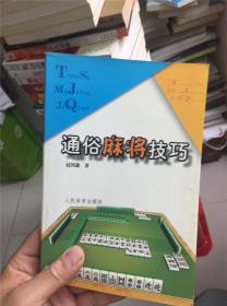 通俗麻将技巧