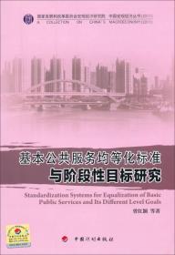 中国宏观经济丛书2011:基本公共服务均等化标准与阶段性目标研究