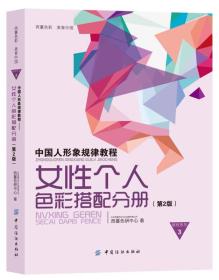 中国人形象规律教程：女性个人色彩搭配分册（第2版）