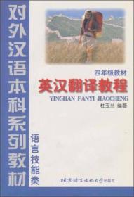 英汉翻译教程：4年级教材（语言技能类）/对外汉语本科系列教材