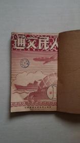 人民交通（1950年第一卷1-2期，5-6期合订本，含创刊号）见书影