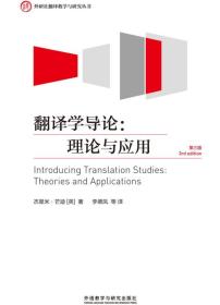 外研社翻译教学与研究丛书·翻译学导论：理论与应用（第三版）