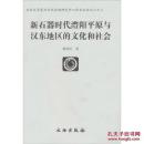 新石器时代澧阳平原与汉东地区的文化和社会(平)