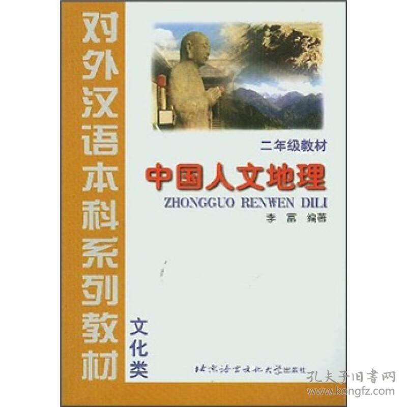 对外汉语本科中国人文地理2年级教材文化类 李富 北京语言大学出版社 9787561910030