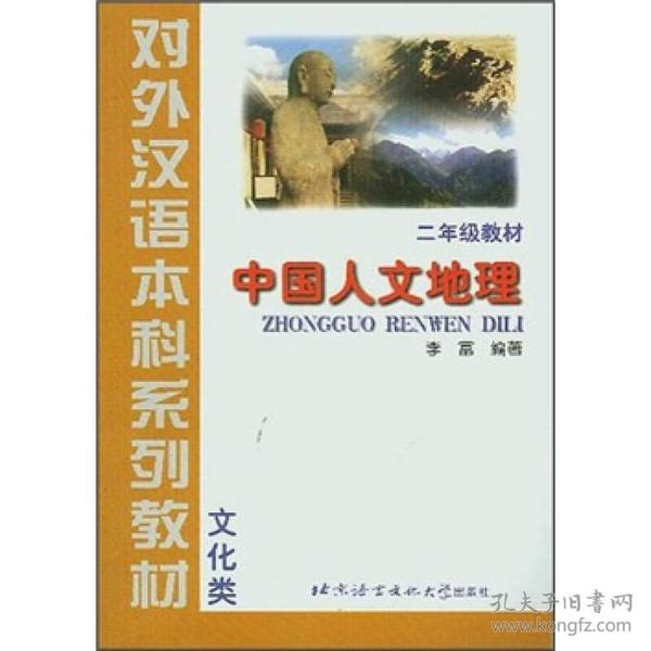 对外汉语本科系列教材：中国人文地理（2年级教材）·文化类