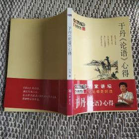 王丹论语心得