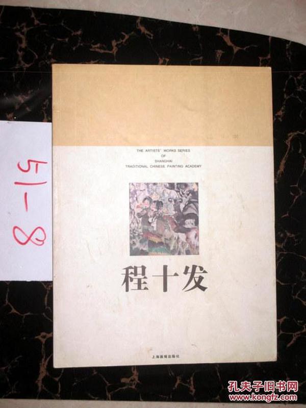 上海中国画院画家作品丛书——程十发   1998年一版一印