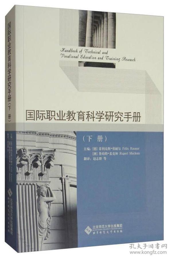 国际职业教育科学研究手册（下册）