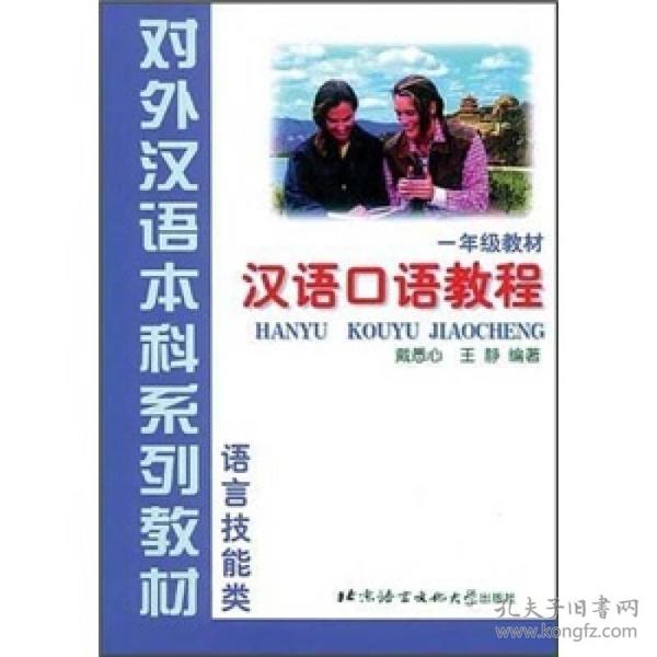 语言技能类：汉语口语教程（1年级教材）