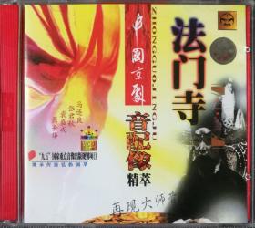 法门寺-京剧-“九五”国家重点音像出版社规划项目-双碟VCD