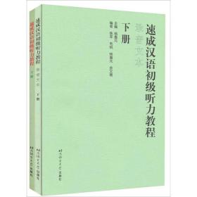 速成汉语初级听力教程  下册