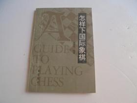 怎样下国际象棋