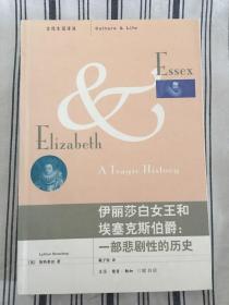 伊丽莎白女王和埃塞克斯伯爵：一部悲剧性的历史 (文化生活译丛) 仅印5000册 ktg2下1