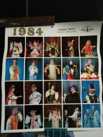 1984年京剧挂历。14张全。12开