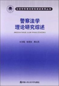 公安学科理论研究综述系列丛书：警察法学理论研究综述