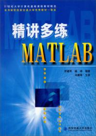 精讲多练MATLAB/21世纪大学计算机基础课程教材精选