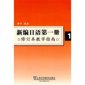 新编日语第1册（修订本教学指南）