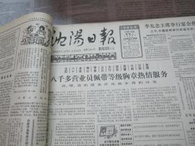 （生日报）沈阳日报1986年10月14日