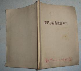 京沪沪杭甬铁路日刊　拍的照片13张　还有两张粘连一起　1932的