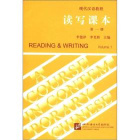 现代汉语教程：读写课本 第一册