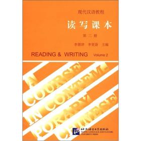 现代汉语教程  读写课本 第二册