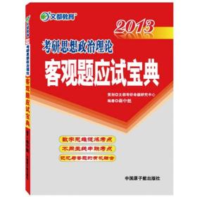 文都教育·蒋中挺：2013考研思想政治理论客观题应试宝典