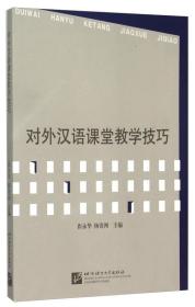 对外汉语课堂教学技巧、