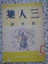 三人集 1950年出版 光华出版社 萧洛霍夫等著 胡明译