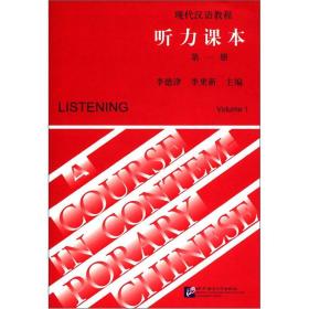现代汉语教程：听力课本  第一册