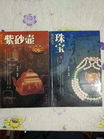 紫砂壶+珠宝（两册合售）【赏玩丛书】