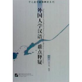 中文教学疑难解析系列：外国人学汉语难点释疑