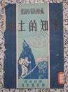 未知的土地 苏联短篇小说选 1951年初版3000册 神州国光社 刘锦涛译