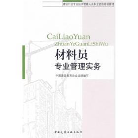 建设行业专业技术管理人员职业资格培训教材：材料员专业管理实务