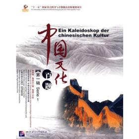 感知中国:中国文化百题 第一辑 德文版(5书+5DVD)