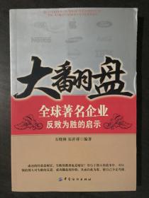 大翻盘：全球著名企业反败为胜的启示