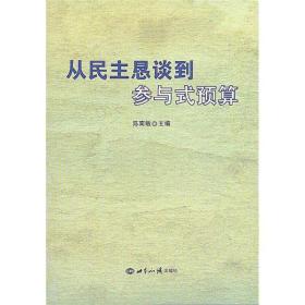 从民主恳谈到参与式预算