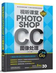 视听课堂·Photoshop CC图像处理一本就Go（含盘）