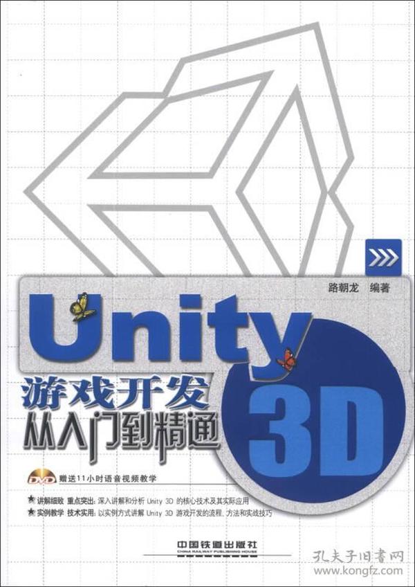 Unity 3D游戏开发从入门到精通