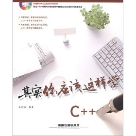 其实你应该这样学C++-(附赠DVD)