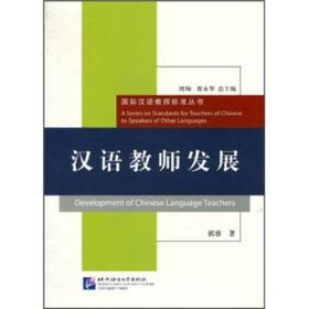 汉语教师发展/国际汉语教师标准丛书