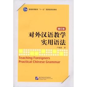 对外汉语教学实用语法