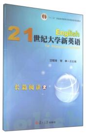 21世纪大学新英语长篇阅读