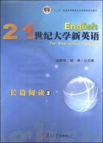 21世纪大学新英语长篇阅读（3）/“十二五”普通高等教育本科国家级规划教材