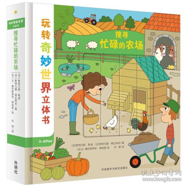 【引进版·精装绘本】玩转奇妙世界立体书：搜寻忙碌的农场