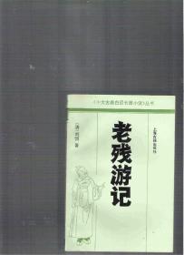 老残游记 / 刘鹗（著） 上海古籍出版社