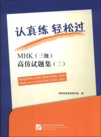 认真练·轻松过：MHK（3级）高仿试题集（2）