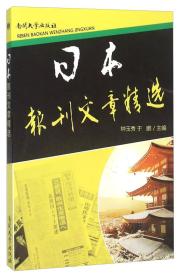 日本报刊文章精选