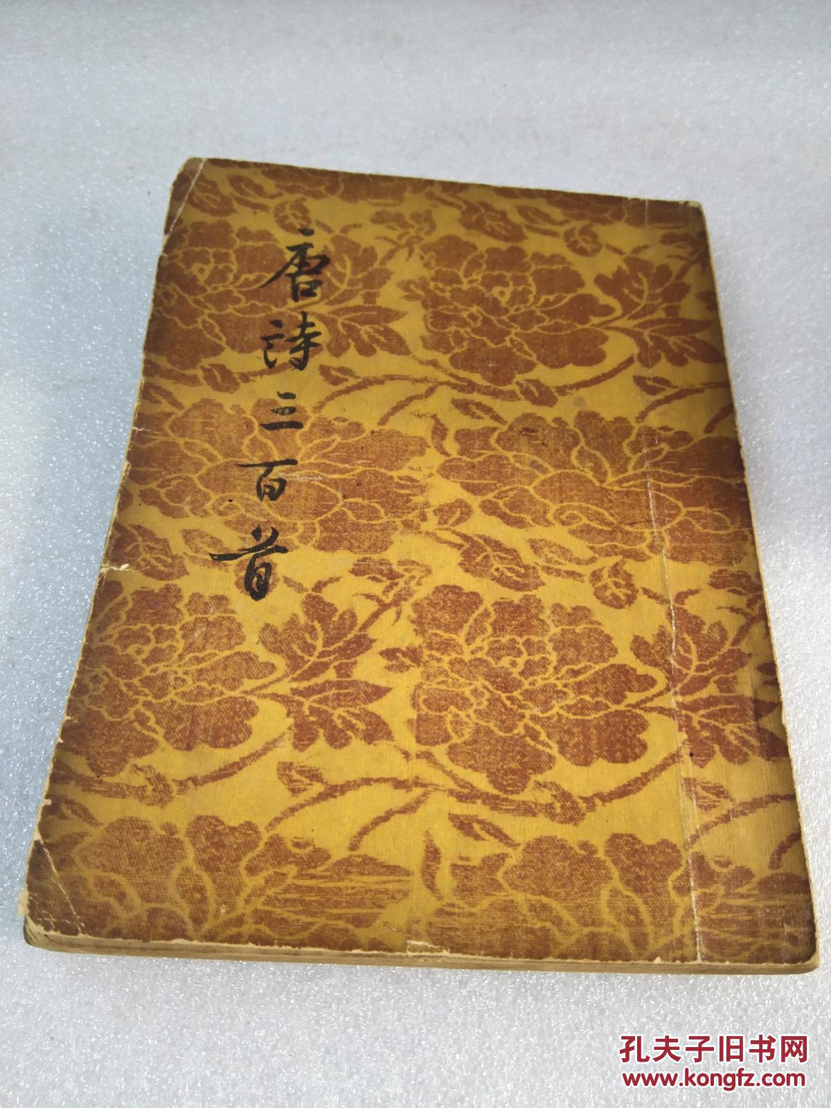 《唐诗三百首》文学古籍刊行社 1957年1版3印 平装1册全