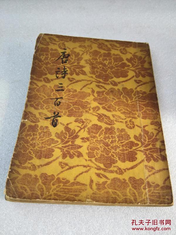 《唐诗三百首》文学古籍刊行社 1957年1版3印 平装1册全