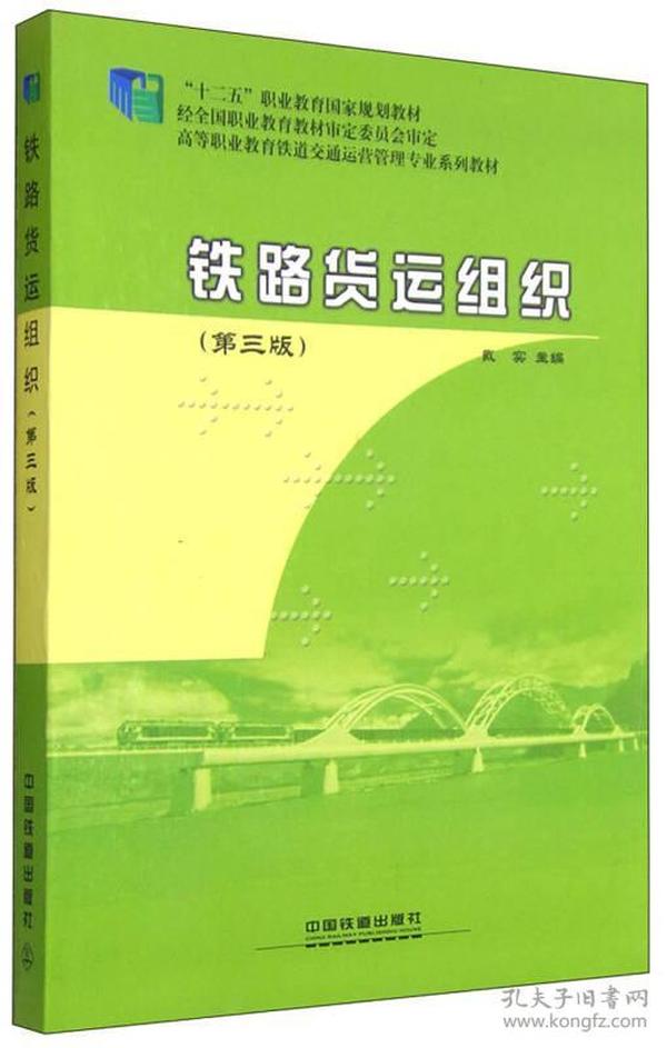 特价现货！ 铁路货运组织(第3版) 戴实  编 中国铁道出版社 9787113206710